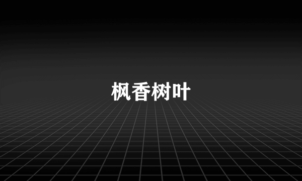 枫香树叶