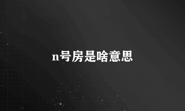 n号房是啥意思