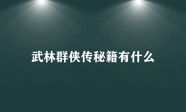 武林群侠传秘籍有什么