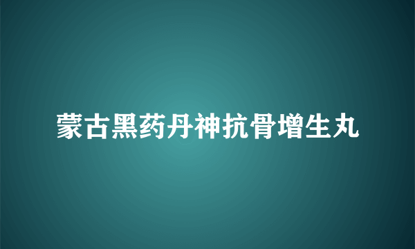 蒙古黑药丹神抗骨增生丸