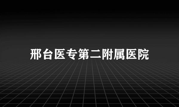 邢台医专第二附属医院