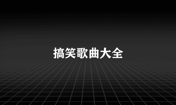 搞笑歌曲大全