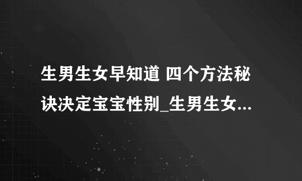 生男生女早知道 四个方法秘诀决定宝宝性别_生男生女的秘诀有哪些