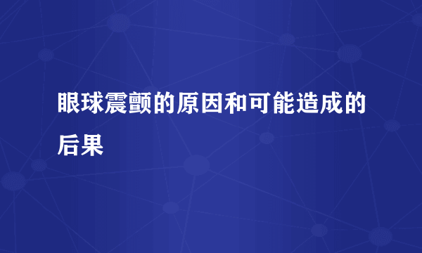 眼球震颤的原因和可能造成的后果