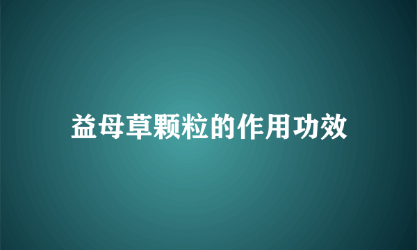 益母草颗粒的作用功效