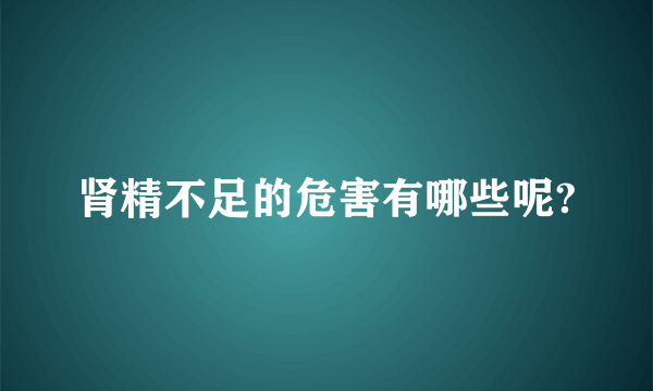 肾精不足的危害有哪些呢?