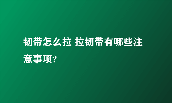 韧带怎么拉 拉韧带有哪些注意事项?