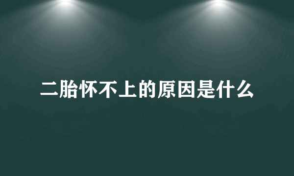 二胎怀不上的原因是什么