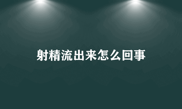 射精流出来怎么回事