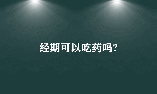 经期可以吃药吗?