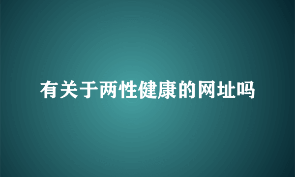 有关于两性健康的网址吗