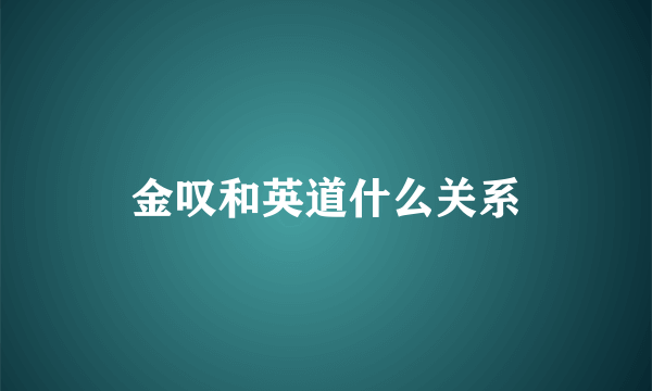 金叹和英道什么关系