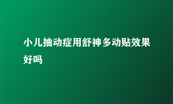 小儿抽动症用舒神多动贴效果好吗