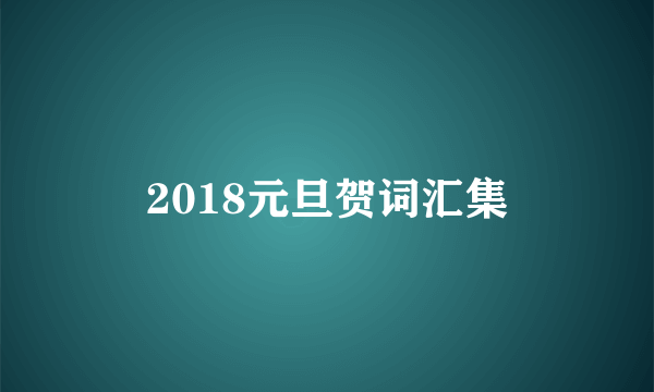 2018元旦贺词汇集