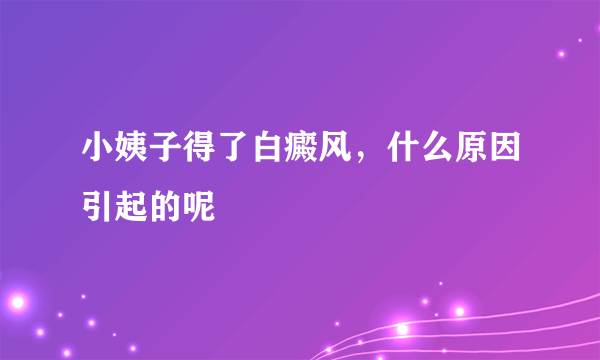 小姨子得了白癜风，什么原因引起的呢