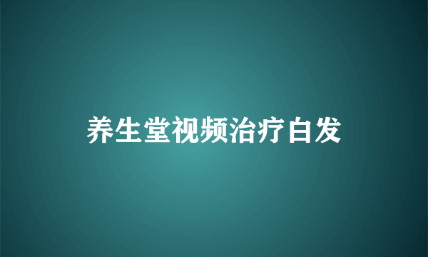 养生堂视频治疗白发