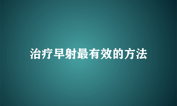 治疗早射最有效的方法