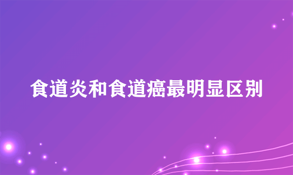 食道炎和食道癌最明显区别