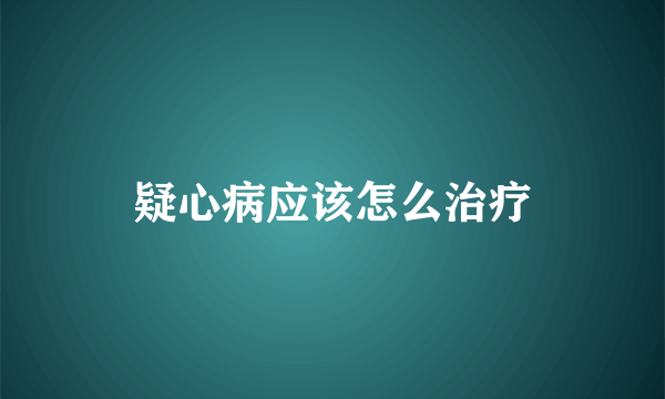 疑心病应该怎么治疗