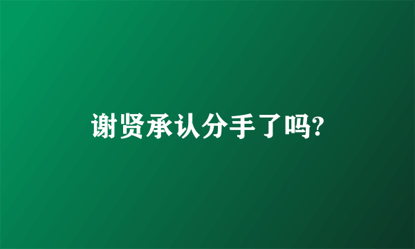 谢贤承认分手了吗?