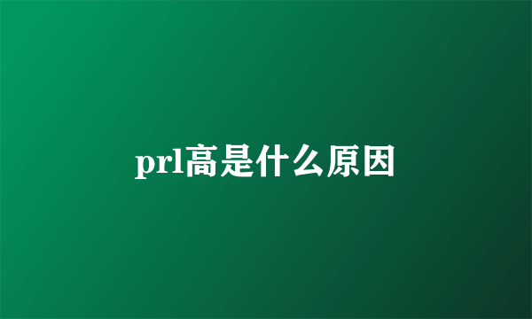 prl高是什么原因