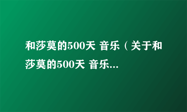 和莎莫的500天 音乐（关于和莎莫的500天 音乐的简介）