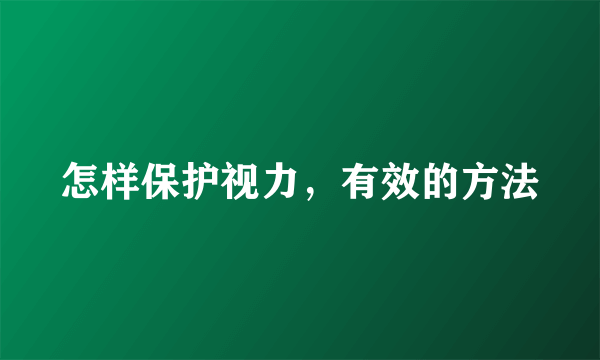 怎样保护视力，有效的方法