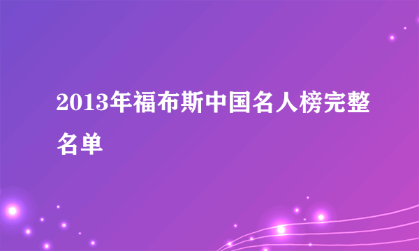 2013年福布斯中国名人榜完整名单