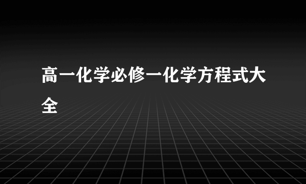 高一化学必修一化学方程式大全