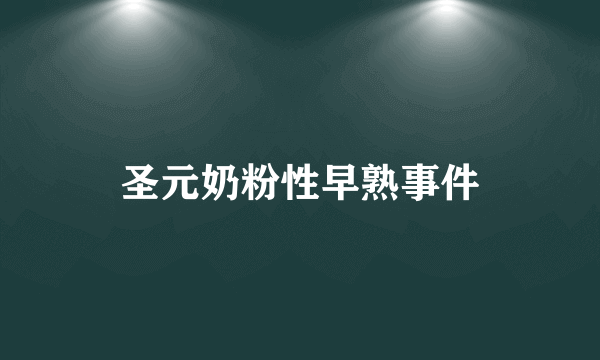 圣元奶粉性早熟事件