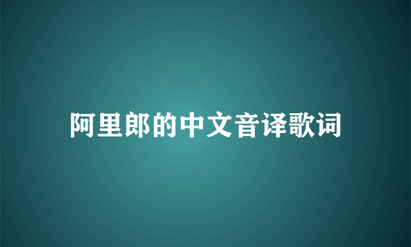 阿里郎的中文音译歌词