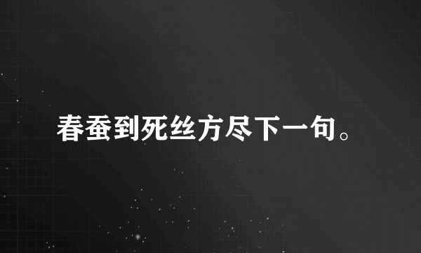 春蚕到死丝方尽下一句。