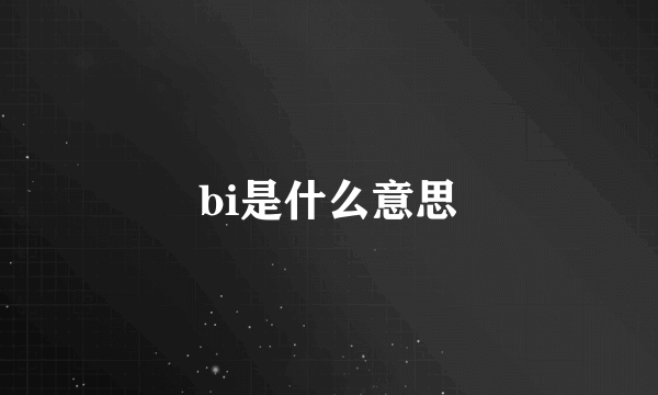 bi是什么意思