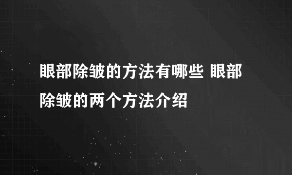 眼部除皱的方法有哪些 眼部除皱的两个方法介绍