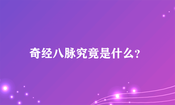 奇经八脉究竟是什么？