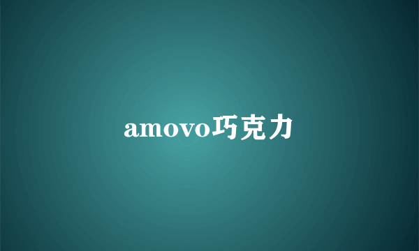 amovo巧克力