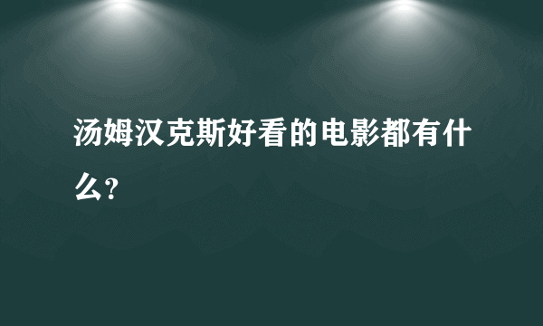 汤姆汉克斯好看的电影都有什么？