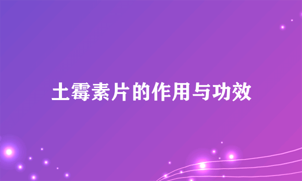 土霉素片的作用与功效