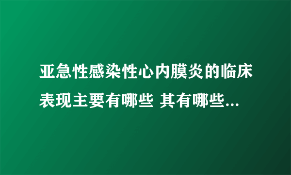 亚急性感染性心内膜炎的临床表现主要有哪些 其有哪些并发类型