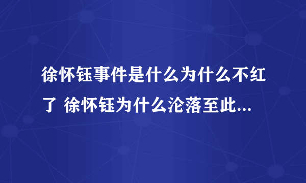 徐怀钰事件是什么为什么不红了 徐怀钰为什么沦落至此什么情况