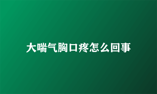 大喘气胸口疼怎么回事