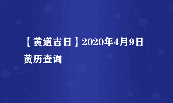 【黄道吉日】2020年4月9日黄历查询