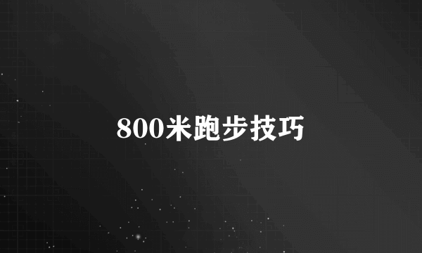 800米跑步技巧