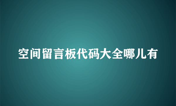 空间留言板代码大全哪儿有