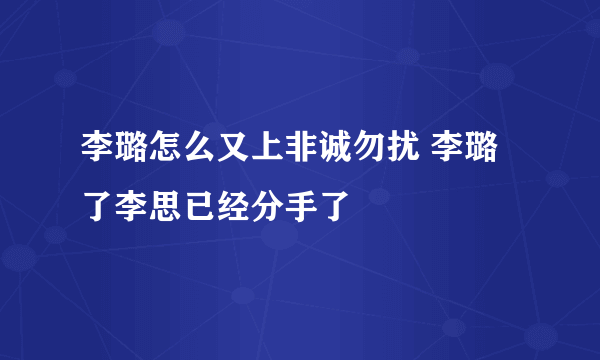 李璐怎么又上非诚勿扰 李璐了李思已经分手了