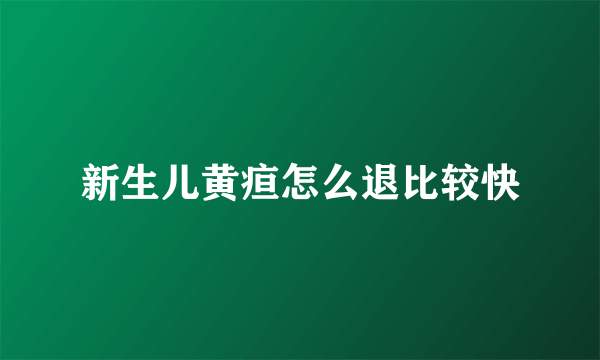 新生儿黄疸怎么退比较快