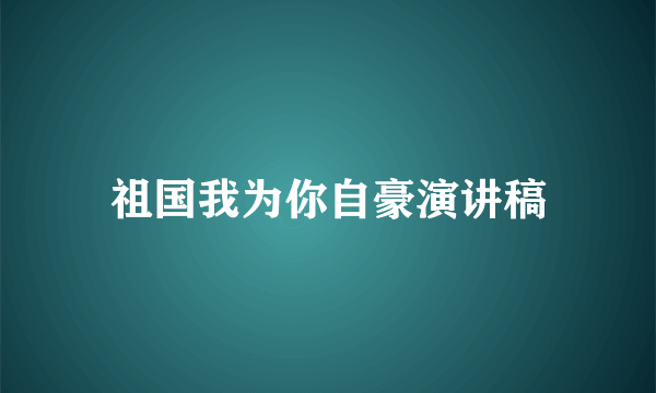 祖国我为你自豪演讲稿