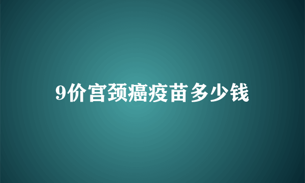 9价宫颈癌疫苗多少钱