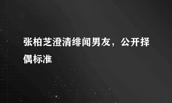 张柏芝澄清绯闻男友，公开择偶标准