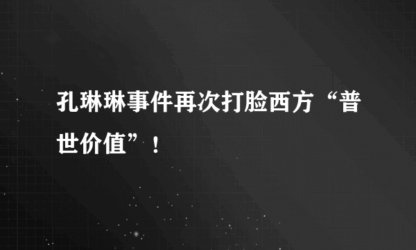 孔琳琳事件再次打脸西方“普世价值”！